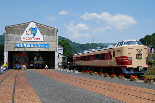 碓氷峠(うすいとうげ )鉄道文化むら