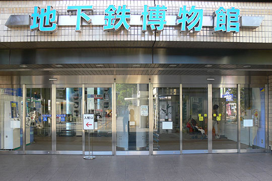 地下鉄博物館