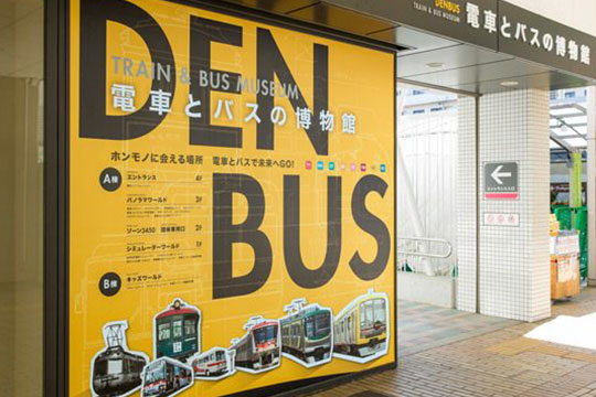 電車とバスの博物館