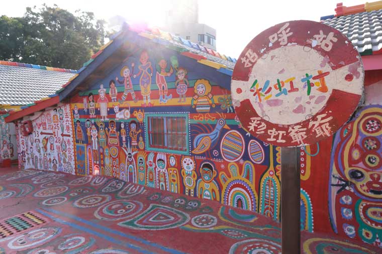 彩虹眷村(さいこうけんそん、Rainbow Village)