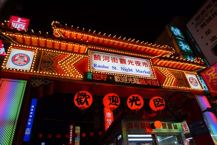 饒河街(じょうががい)夜市