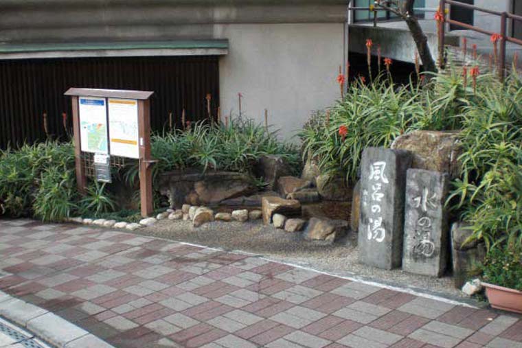 風呂の湯水の湯