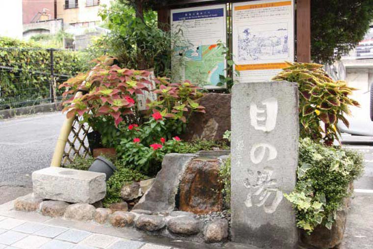 佐治郎の湯(目の湯)