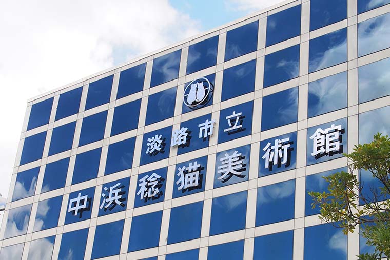 淡路市立中浜稔猫美術館