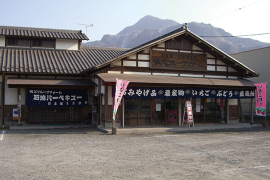 秩父フルーツファーム