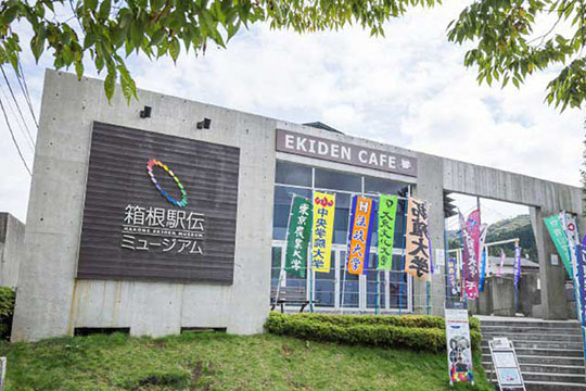 箱根駅伝ミュージアム