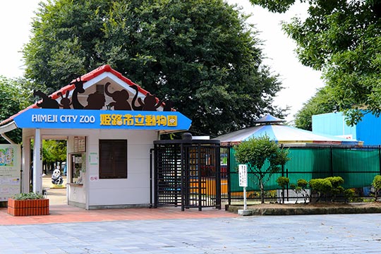 姫路市立動物園
