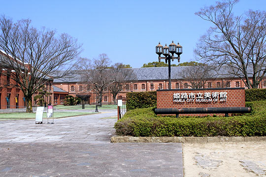 姫路市立美術館