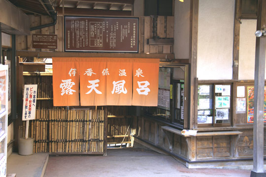 伊香保露天風呂