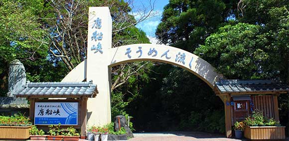 市営唐船峡そうめん流し