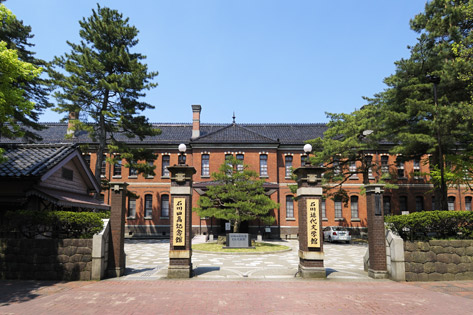 石川四高記念文化交流館