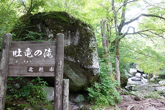 吐竜の滝（どりゅうのたき）