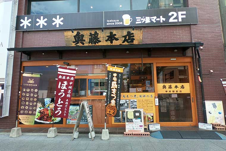 鳥もつ煮・奥藤本店