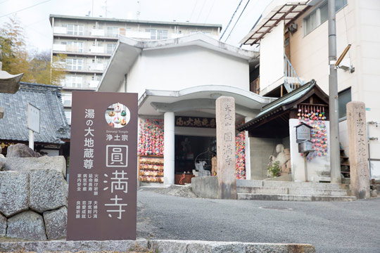 円満寺（圓満寺）