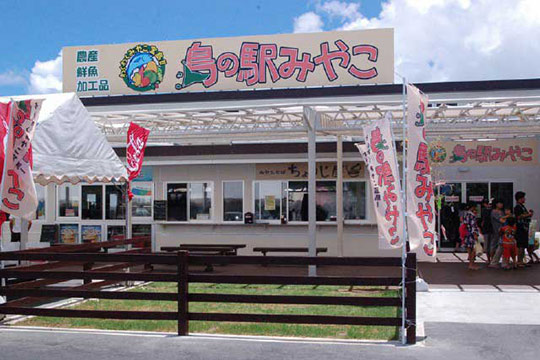 島の駅みやこ