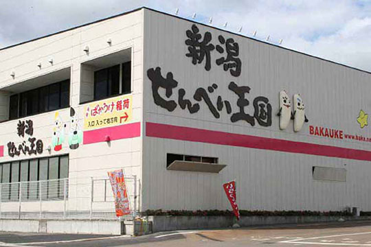 新潟せんべい王国