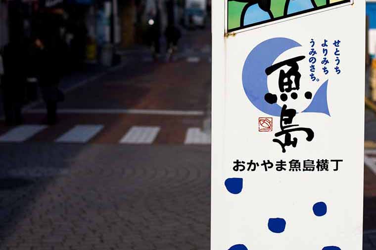 おかやま魚島横丁