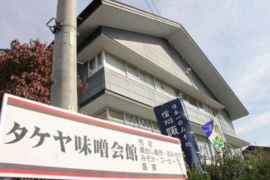 タケヤ味噌会館