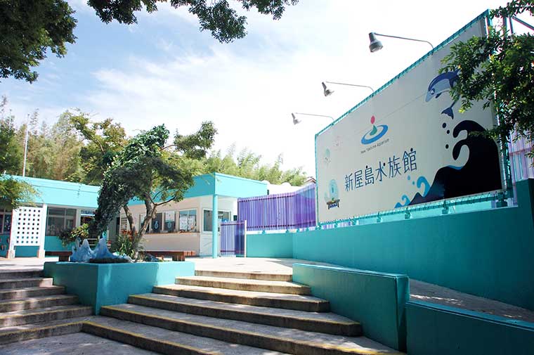新屋島水族館