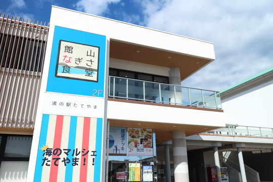 みなとオアシス「渚の駅」たてやま