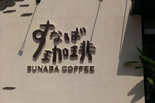 すなば珈琲