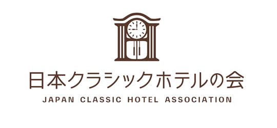 日本クラシックホテルの会