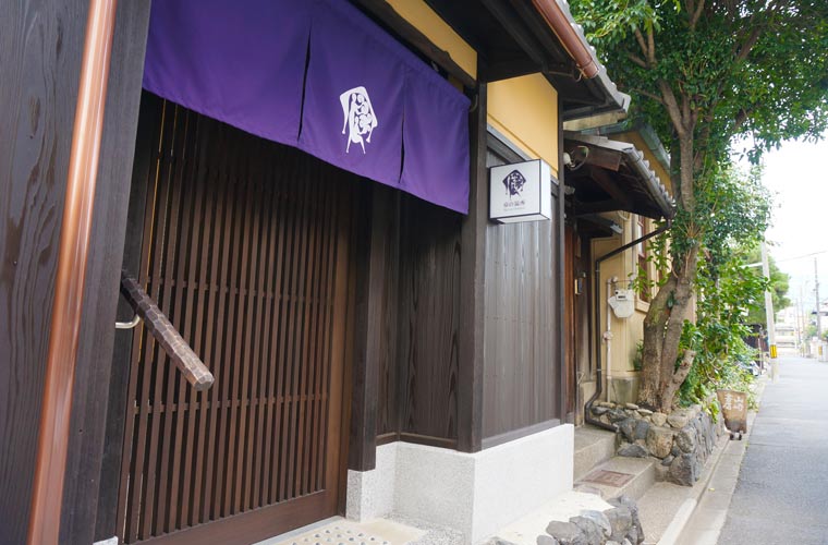 京の温所 岡崎 玄関