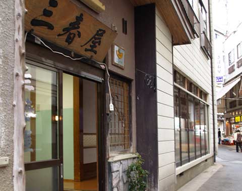 肘折温泉　三春屋