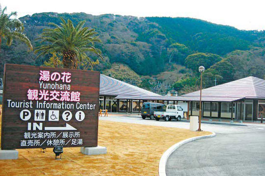 道の駅 下賀茂温泉湯の花