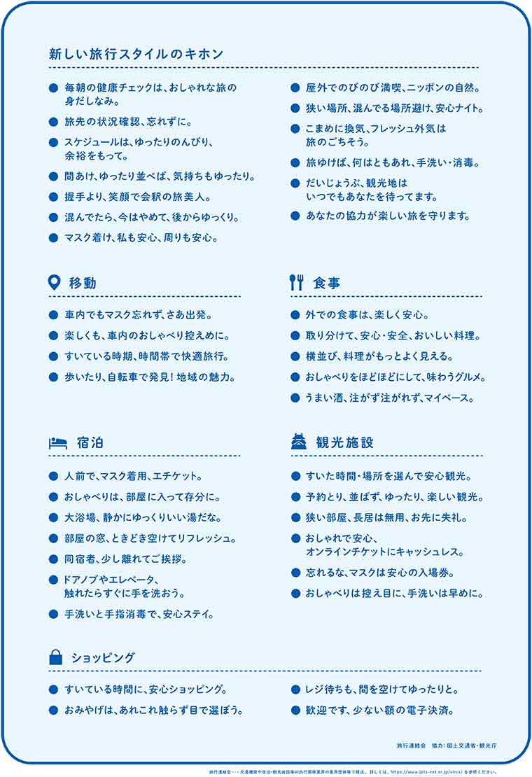 新しい旅のエチケット