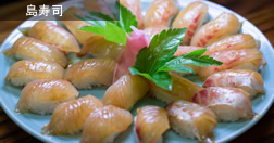 島寿司