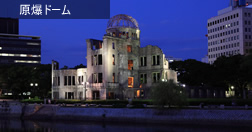 原爆ドーム