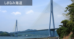 しまなみ海道