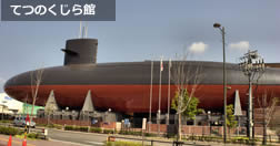 てつのくじら館