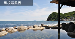 黒根岩風呂