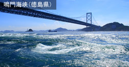 鳴門海峡(徳島県)