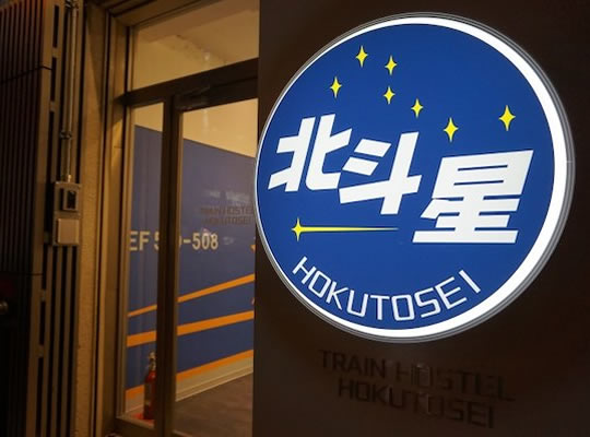 Ｔｒａｉｎ　Ｈｏｓｔｅｌ　北斗星