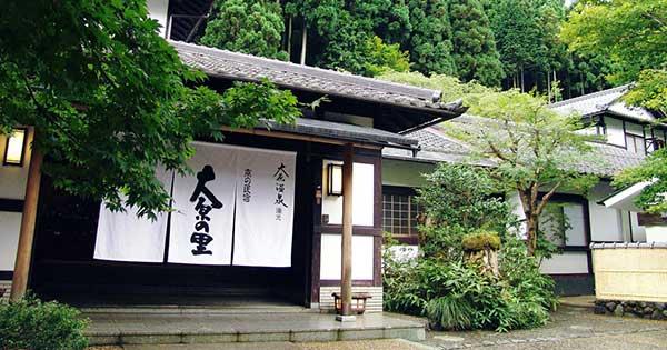 大原温泉　大原の里