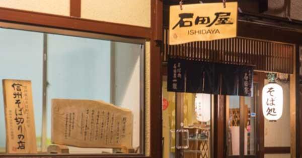 手打ちそばの宿　石田屋