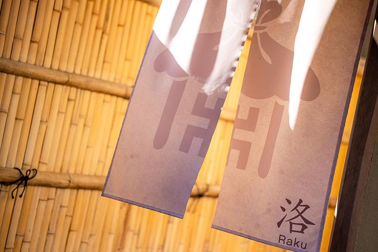 翠嵐ラグジュアリーコレクションホテル京都 温泉