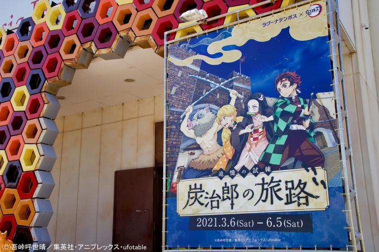 ラグーナテンボス×鬼滅の刃　アトラクション