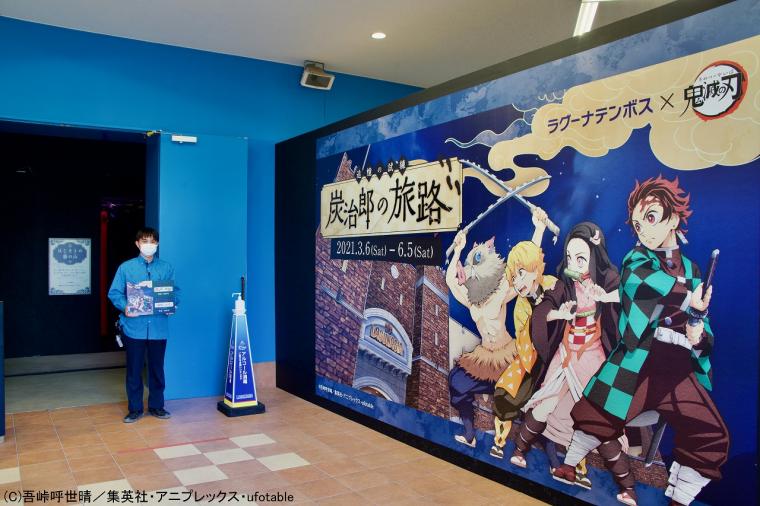 ラグーナテンボス×鬼滅の刃　アトラクション