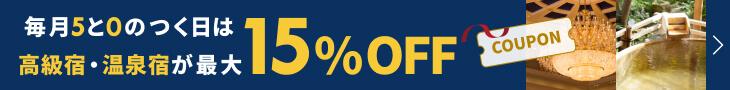 毎月5と0のつく日は高級宿と温泉宿が最大15%OFF