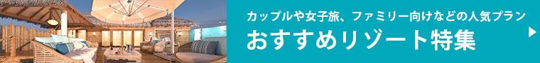 おおすすめリゾート特集