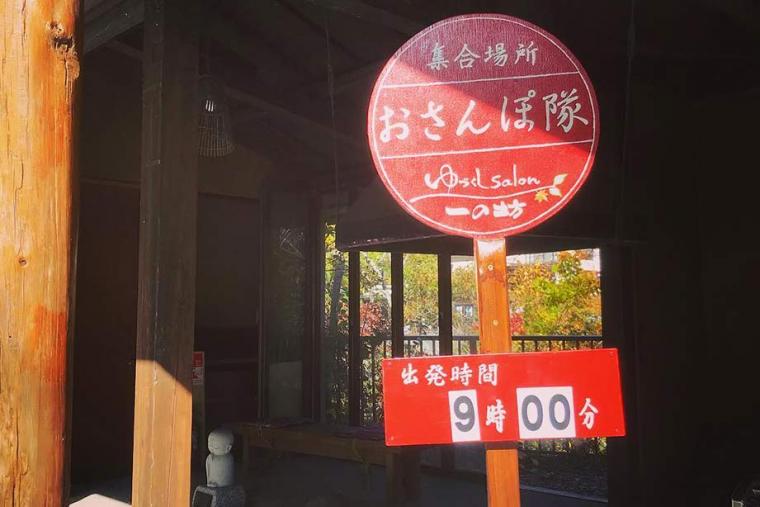 作並温泉 ゆづくしsalon一の坊