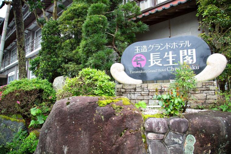 玉造温泉 玉造グランドホテル長生閣