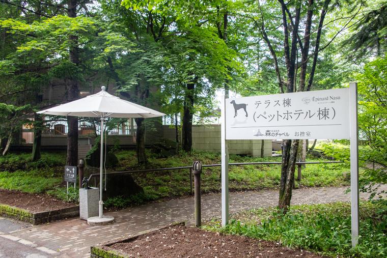 那須温泉ホテルエピナール那須　テラス棟