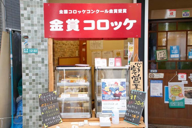 道後温泉 みつわのコロッケ