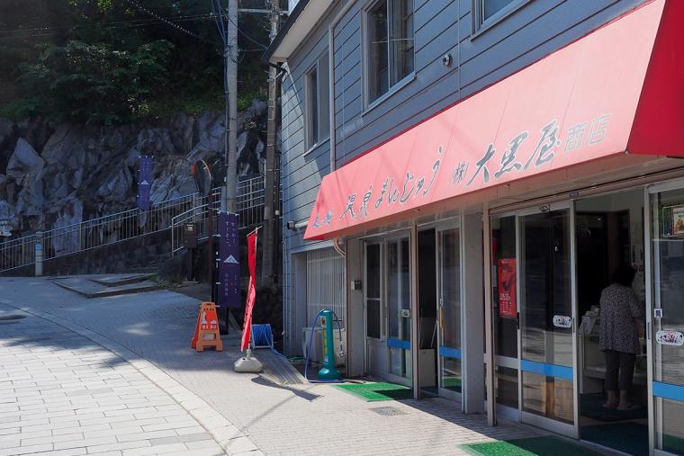 定山渓温泉 定山渓大黒屋商店