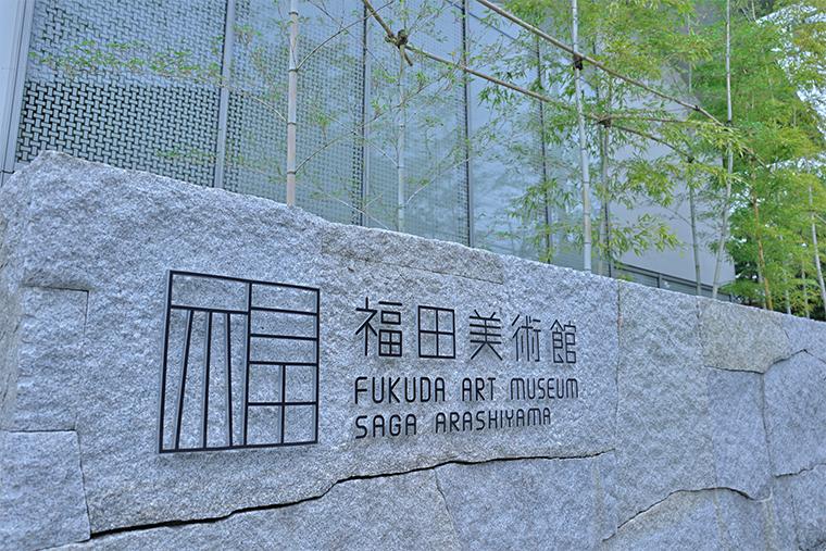 福田美術館
